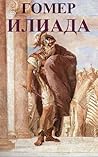 Iliad : Иллиада