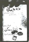 ده فرمان؛ فرمان پنجم: قتل مکن