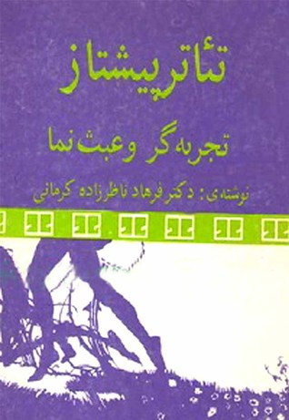 تئاتر پیشتاز، تجربه گر و عبث نما