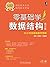 零基础学数据结构 第2版 (零基础学编程) (Chinese Edition)