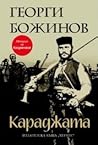 Караджата by Георги Божинов