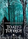 Το αυγό του Θεού by Σουζάνα Χατζηνικολάου Το αυγό του Θεού by Σουζάνα Χατζηνικολάου