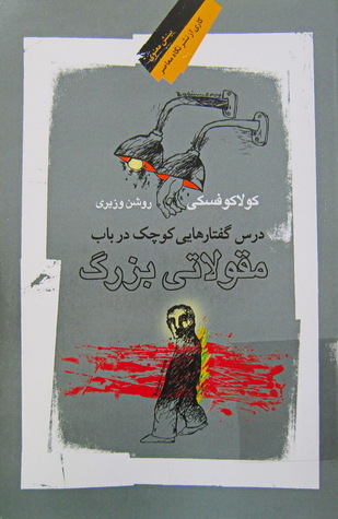 درس گفتارهایی کوچک در باب مقولاتی بزرگ (Paperback)