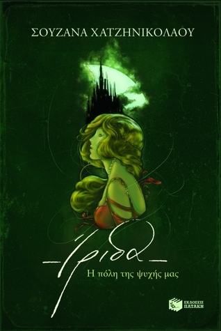 Ίριδα: Η πόλη της ψυχής μας