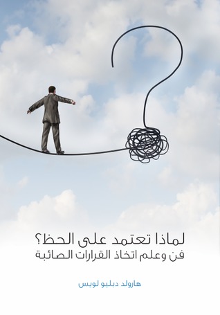 لماذا تعتمد على الحظ؟: فن وعلم اتخاذ القرارات الصائبة (ebook)