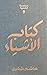 كتاب الأشياء