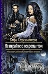 Не играйте с некромантом Не играйте с некромантом