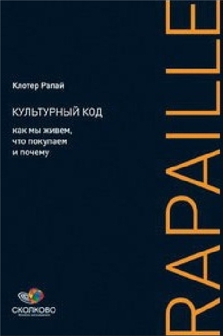 Культурный код. Как мы живем, что покупаем и почему