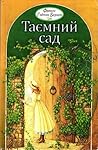 Таємний сад by Frances Hodgson Burnett