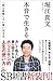 本音で生きる　一秒も後悔しない強い生き方 (SB新書)