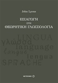 Εισαγωγή στη Θεωρητική Γλωσσολογία