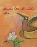 قالت الوردة للسنونو