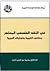 في النقد الفلسفي المعاصر: مصادره الغربية وتجلياته العربية