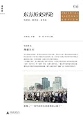东方历史评论（第6辑）：理解日本