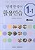 Yonsei Korean 1-1 Workbook