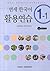 Yonsei Korean 1-1 Workbook by Korean Language Institute Y...