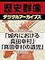 ＜大坂の陣＞「城内における真田幸村」「真田幸村の遺児」...