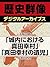 ＜大坂の陣＞「城内における真田幸村」「真田幸村の遺児」 (歴史群像デジタルアーカイブス) by 小和田哲男