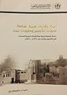دولة الإمارات العربية المتحدة صعوبات التأسيس ومقومات البناء