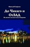 До Чикаго и отЗАД