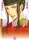 魔殺ノート退魔針 6 (Taimashin: Masatsu Note, #6)