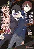 新約 とある魔術の禁書目録 14 [Shin'yaku Toaru Majutsu no Index 14]