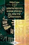 Денонощната книжа...