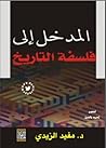 المدخل إلى فلسفة التاريخ
