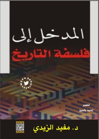 المدخل إلى فلسفة التاريخ