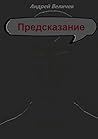 Предсказание (Russian Edition)