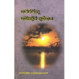 ථේරවාද බෞද්ධ දර්ශනය