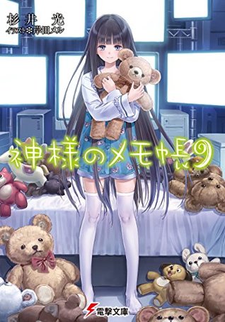 神様のメモ帳9 神様のメモ帳 By 杉井 光