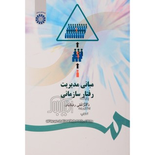 مبانی مدیریت رفتار سازمانی