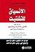 الانسياق للتشتيت: إدراك علة قصور الانتباه وعلاجها من الطفولة وحتى البلوغ