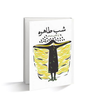 شب طاهره (Paperback)