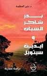 بدر شاكر السياب وإيديث سيتويل: دراسة مقارنة