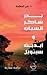 بدر شاكر السياب وإيديث سيتويل by نذير العظمة