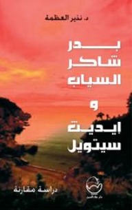 بدر شاكر السياب وإيديث سيتويل: دراسة مقارنة (Paperback)