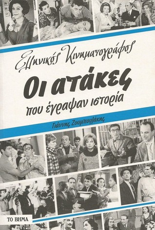 Ελληνικός Κινηματογράφος - Οι ατάκες που έγραψαν ιστορία (Paperback)
