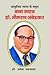 Adhunik Bharat Ke Saput : Baba Sahab Dr. Bheemrao Ambedkar - (Hindi) (First)