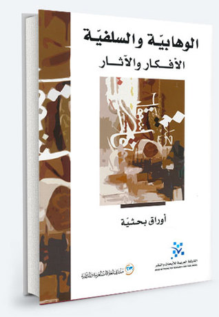 الوهابيّة والسلفيّة: الأفكار والآثار (Unknown Binding)