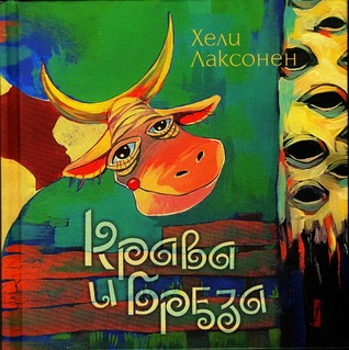 Крава и бреза (Hardcover)