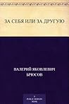 За себя или за другую?