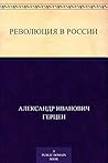 Революция в России (Russian Edition) Революция в России (Russian Edition)