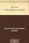 Песнь о великом походе (Russian Edition)