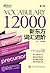 新东方词汇进阶Vocabulary 12000 (Chinese Edition)