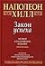 Закон успеха by Napoleon Hill