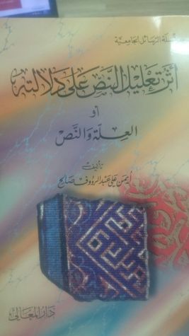أثر تعليل النص على دلالته (Unknown Binding)