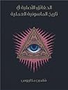 الحقائق الأصلية ف...