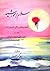 سلام بر خورشید | داستان درخشان زندگانی خاتم پیامبران | جلد دو... by سید علی‌ اکبر حسینی